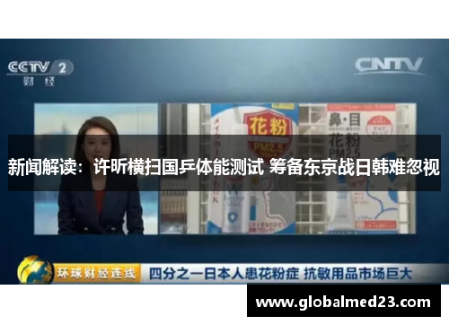 新闻解读：许昕横扫国乒体能测试 筹备东京战日韩难忽视