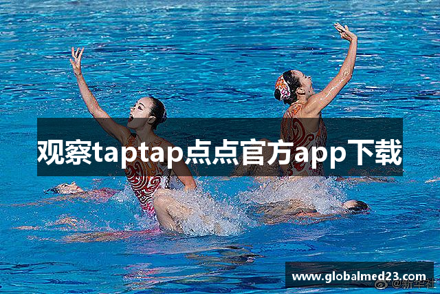 观察taptap点点官方app下载